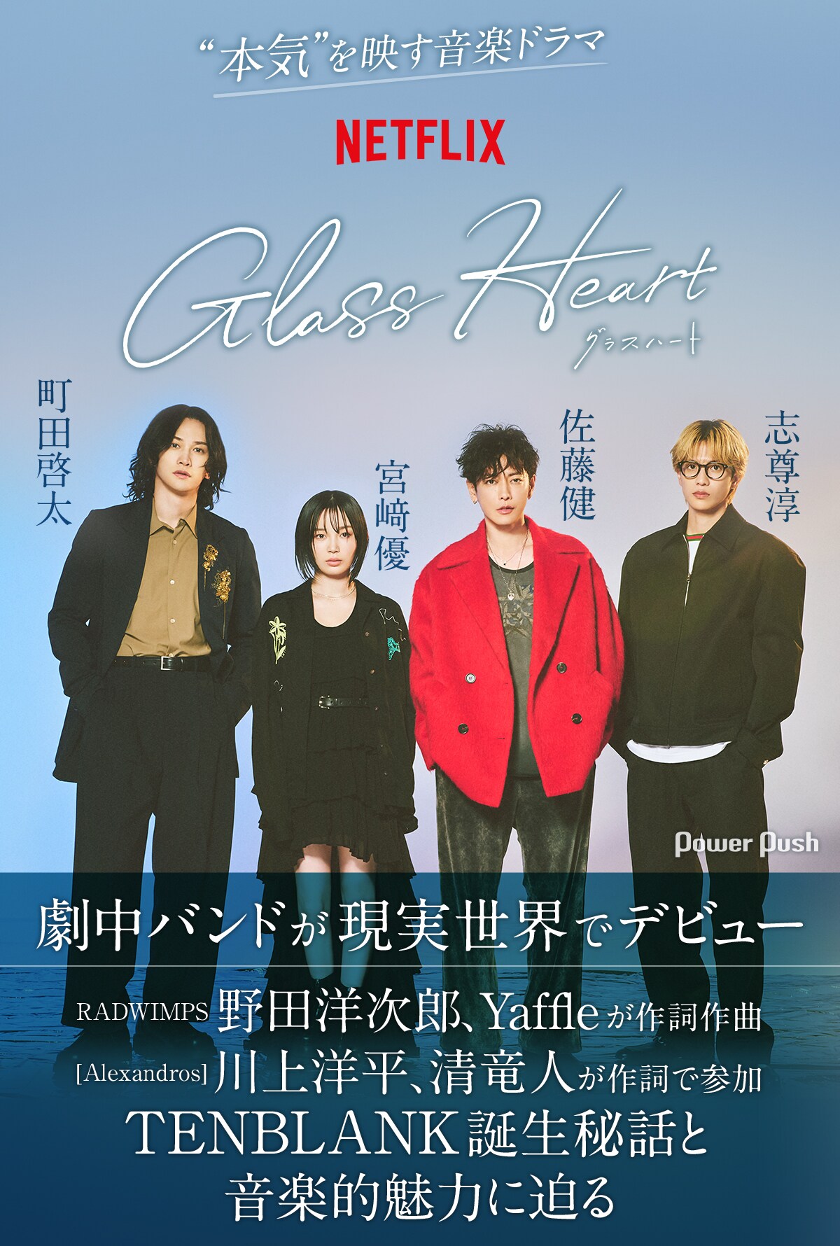 Netflixシリーズ「グラスハート」劇中バンド・TENBLANKが現実世界で