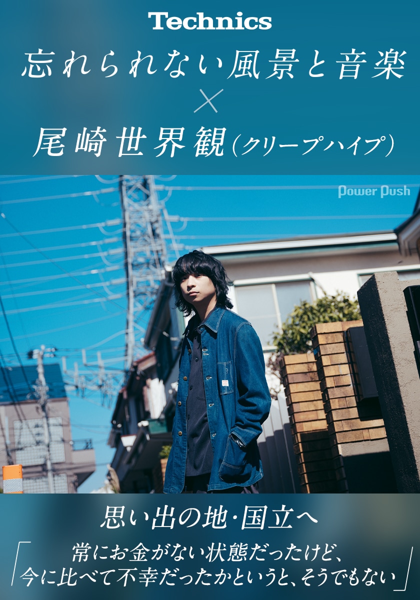 Technics「忘れられない風景と音楽」｜クリープハイプ尾崎世界観が