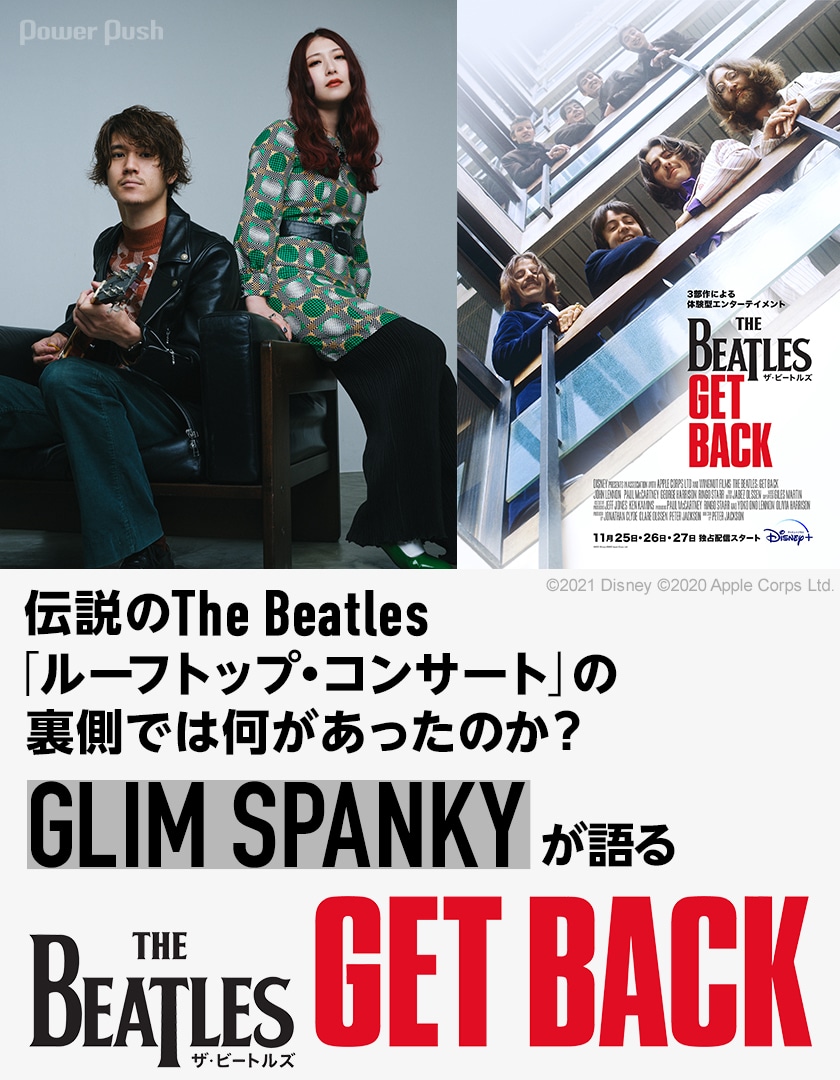 ザ・ビートルズ：Get Back」特集｜GLIM SPANKYが語るThe Beatlesの魅力