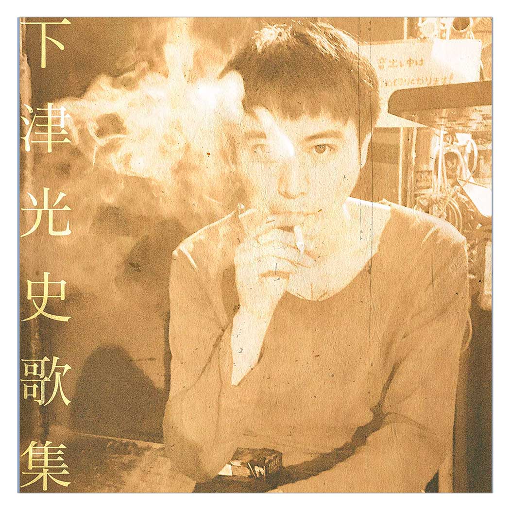 下津光史 歌集 | 踊ってばかりの国