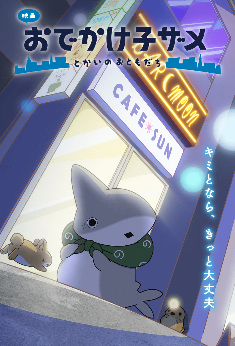 アニメ『映画 おでかけ子ザメ とかいのおともだち』公式サイト