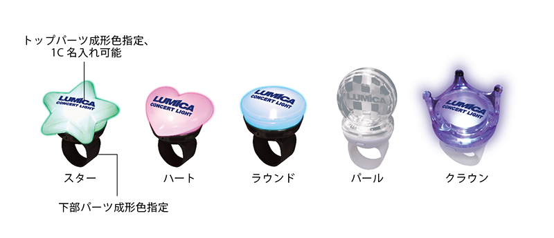 リングライト/ レギュラー | オリジナルペンライト・コンサートグッズ