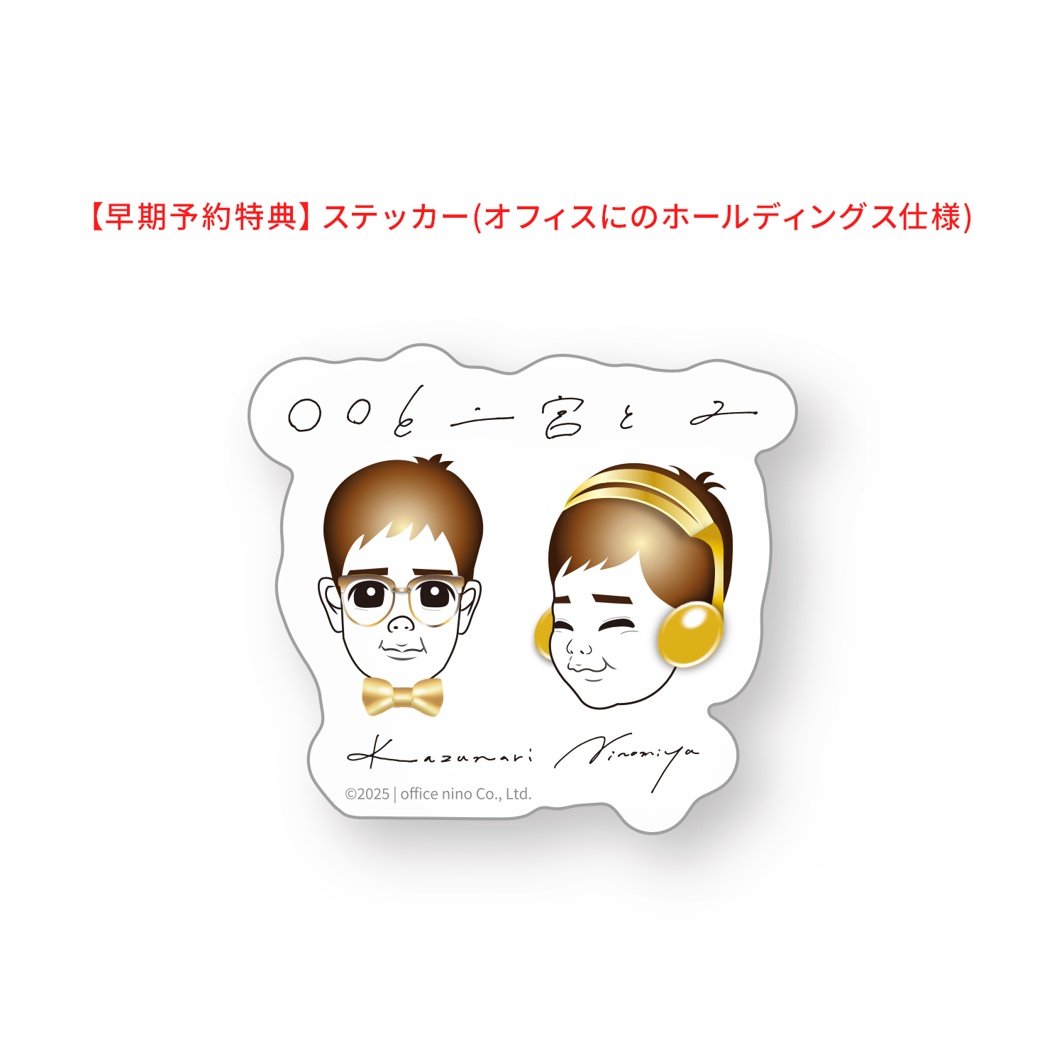 〇〇と二宮と2（オフィスにのホールディングス限定盤