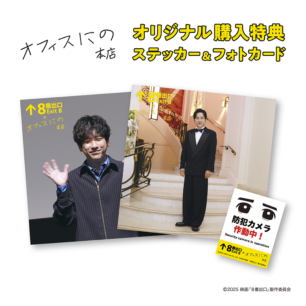 映画『8番出口』Blu-ray 豪華版（2枚組） | ラインナップ | オフィス