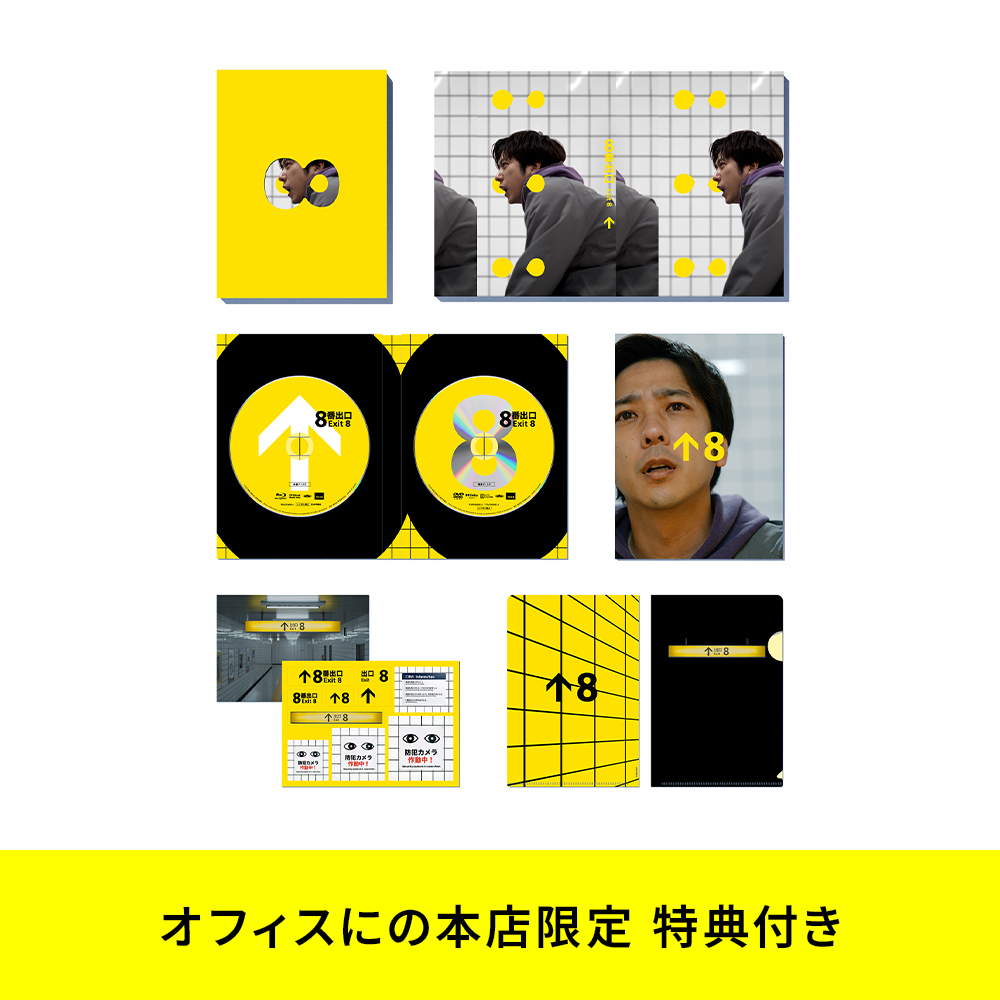 映画『8番出口』Blu-ray 豪華版（2枚組） | ラインナップ | オフィス