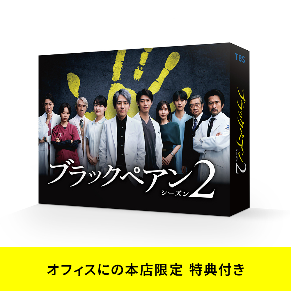 ブラックペアン シーズン2 DVD BOX | ラインナップ | オフィスにの本店