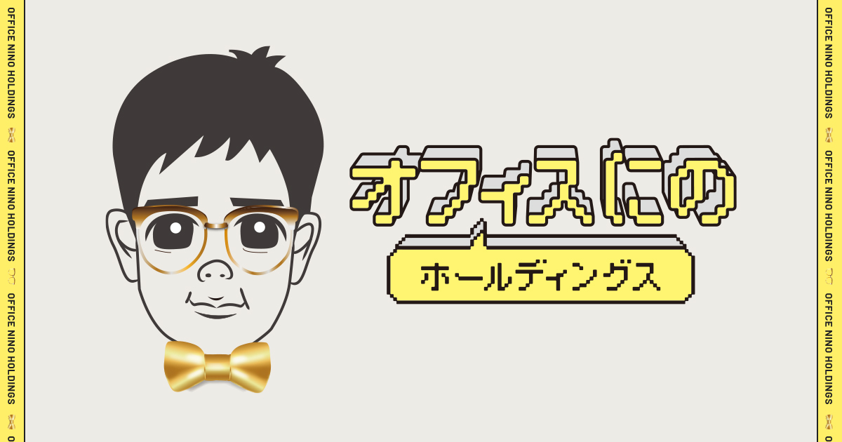 二宮和也オフィシャルファンクラブ『オフィスにのホールディングス』