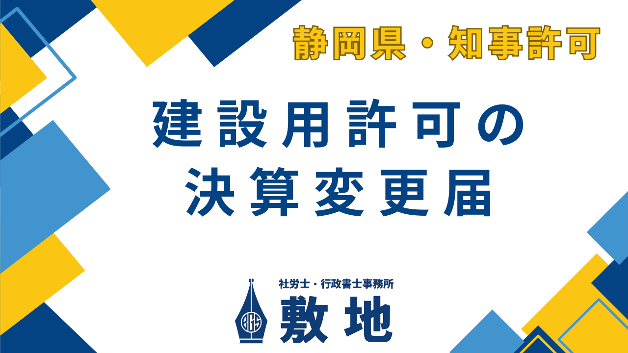 建設業許可の決算変更届（事業年度終了届）手続代行 | 建設業許可