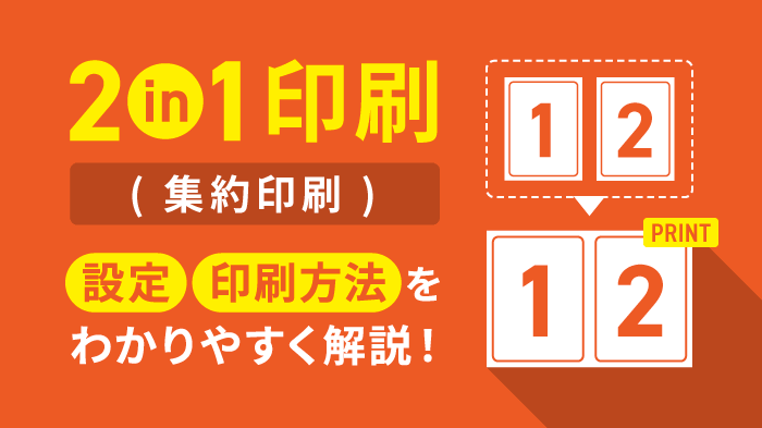 2in1印刷の方法】コピー機メーカー別・ファイル別に徹底解説 | OFFICE110