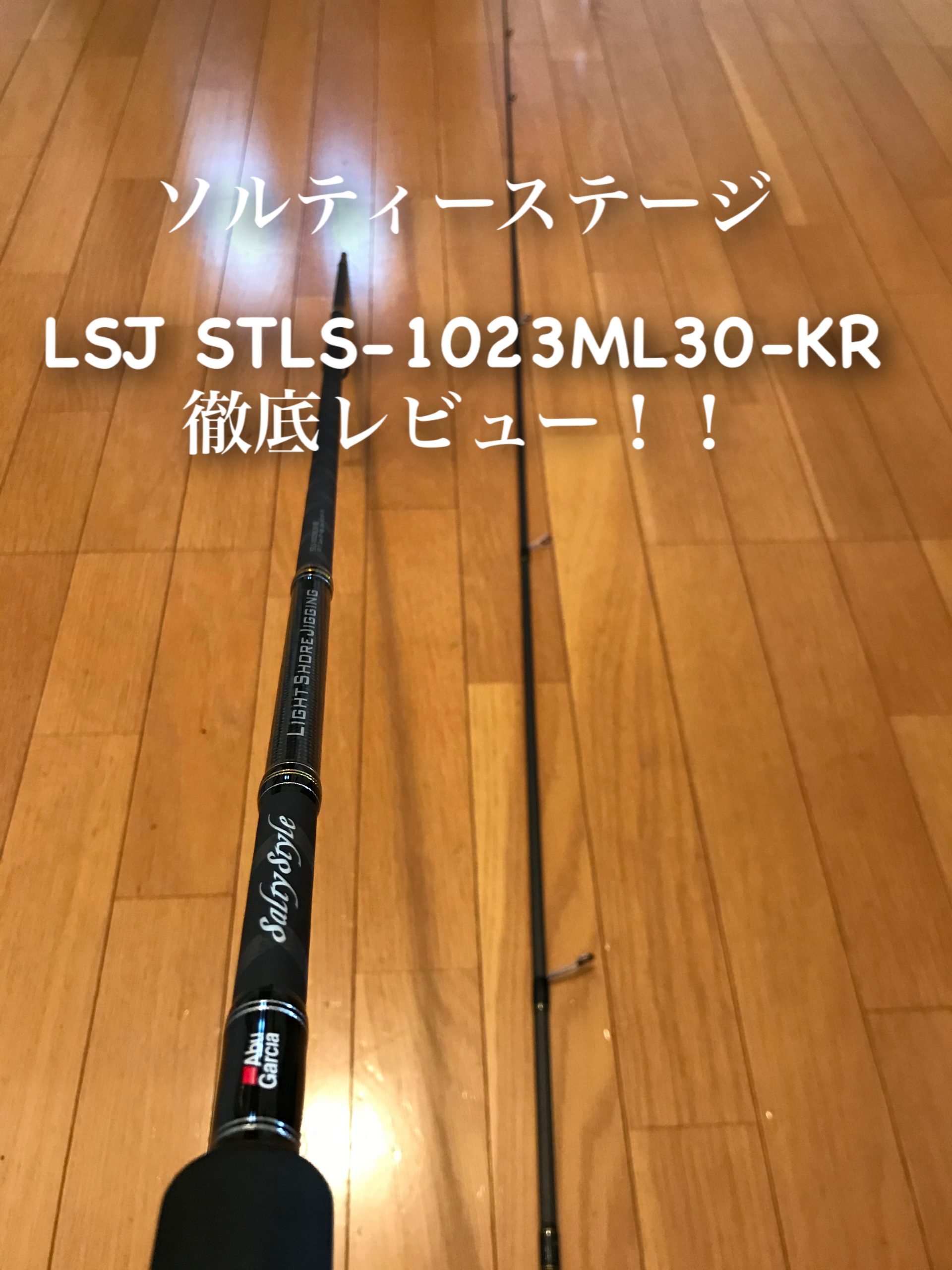 Salty Style LSJ STLS-1032ML30-KR を徹底レビュー！！ | Tottsuの2人