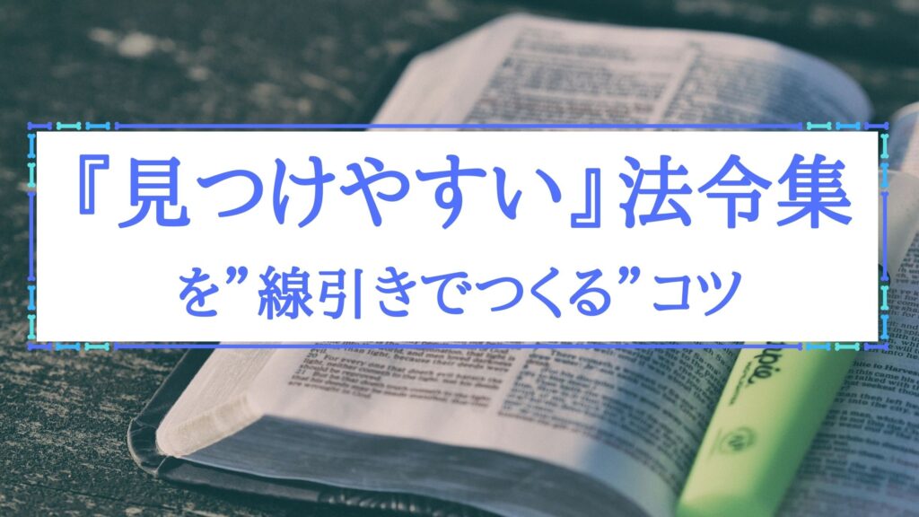 学科を一発突破！【『見つけやすい』法令集を”線引きでつくる”コツ】