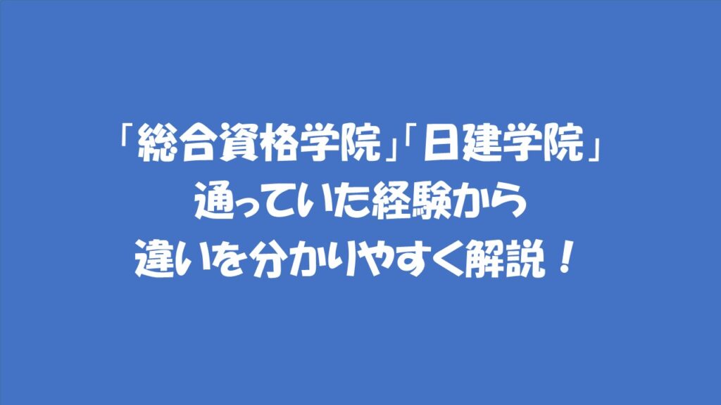 総合資格学院」「日建学院」通っていた経験から違いを分かりやすく解説！