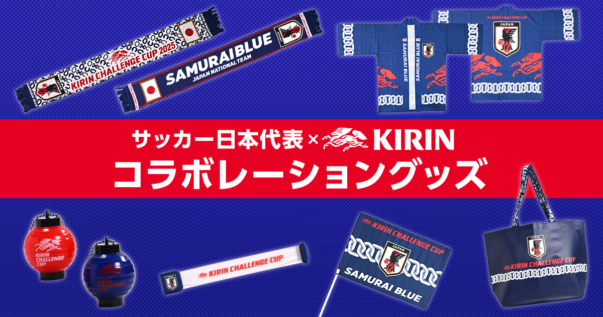 サッカー日本代表 × KIRIN 特集 | スペシャルコンテンツ | JFA STORE