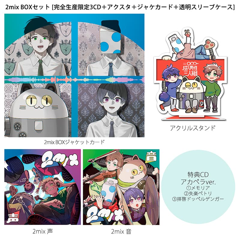 成人男性三人組】 [初回限定]2mix BOXセット / Official Goods Shop