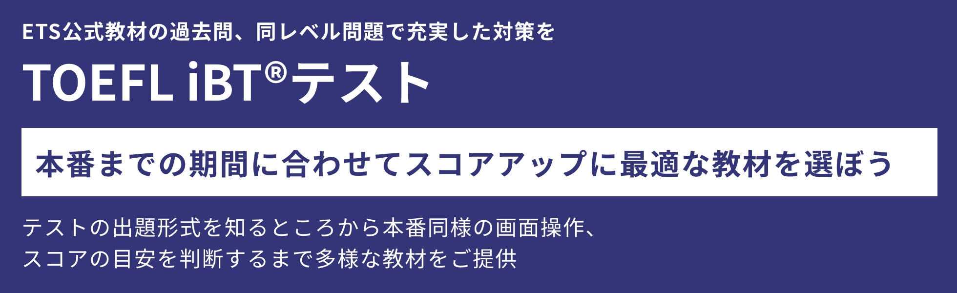 TOEFL iBTテスト実施団体ETS作成の問題集、参考書、テキストなどの公式