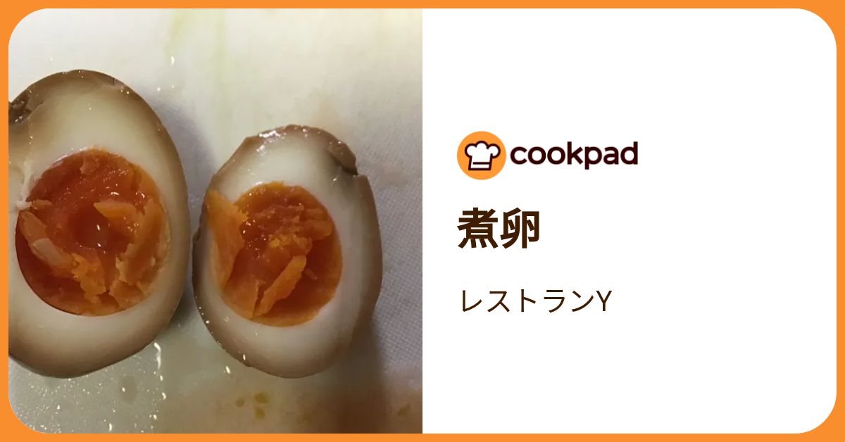 煮卵 by レストランY 【クックパッド】 簡単おいしいみんなのレシピが