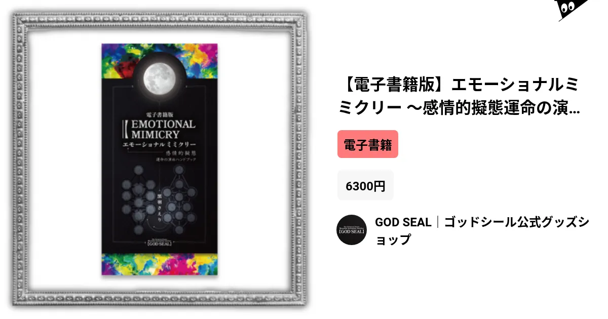 電子書籍版】エモーショナルミミクリー 〜感情的擬態運命の演出