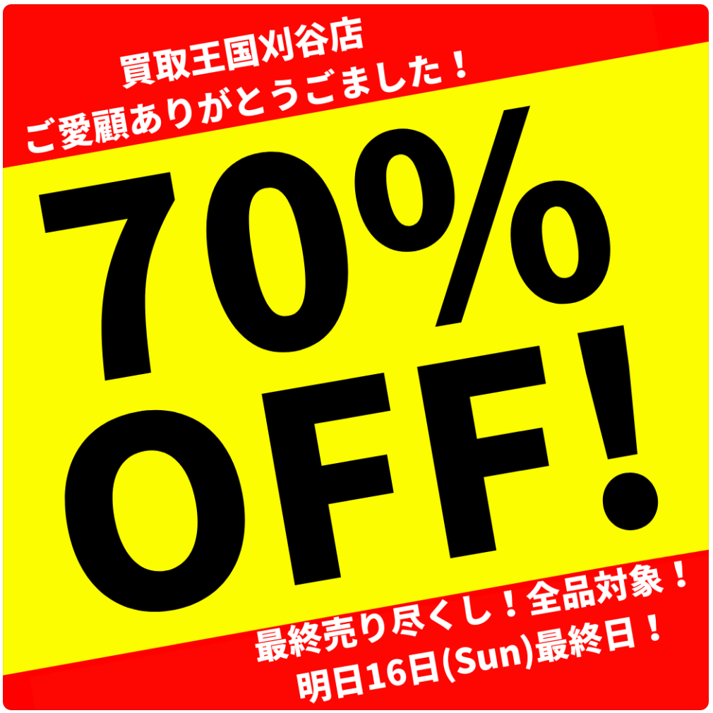 買取王国 刈谷店】閉店セールのお知らせ 2022/01/06 18:30