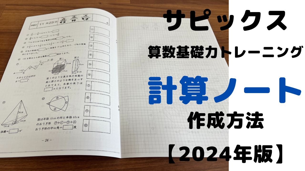 サピックス算数基礎力トレーニングのノート化で学習効率アップ！家庭で