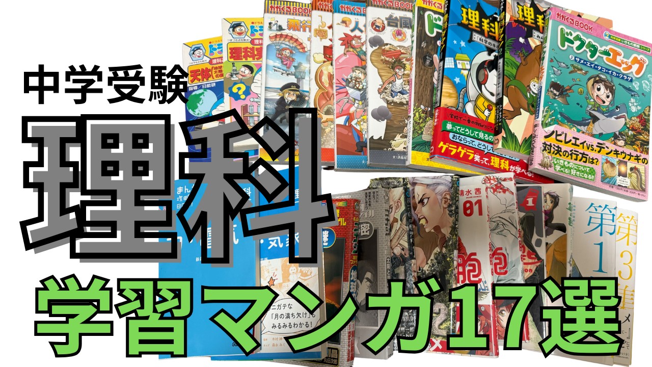 有益2025年】「理科」中学受験おすすめの学習漫画18選【低学年・高学年