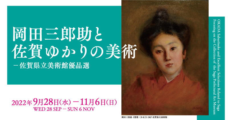 岡田三郎助と佐賀ゆかりの美術－佐賀県立美術館優品選 – 岡山県立美術館