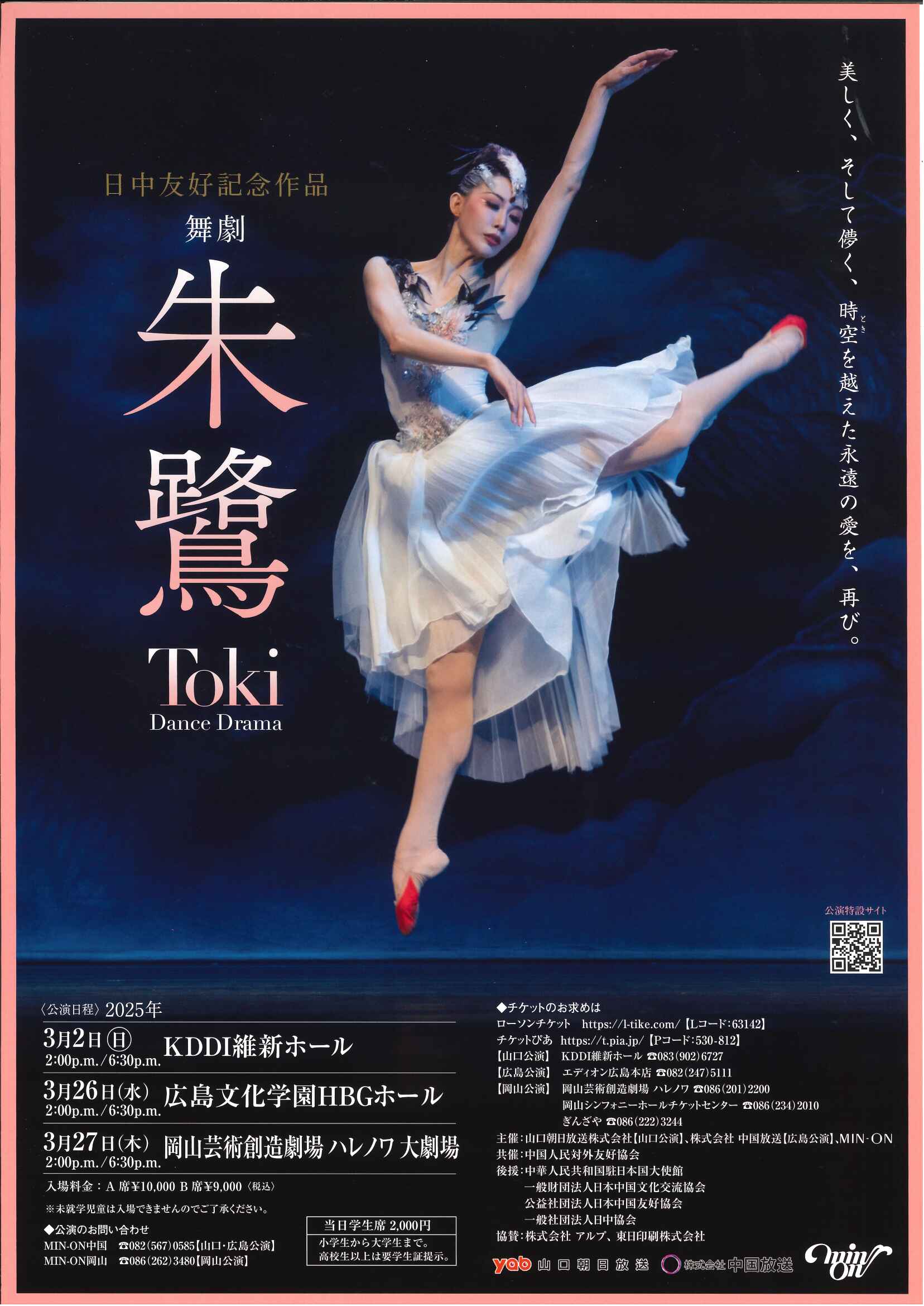 日中友好記念作品 舞劇Dance Drama「朱鷺」 | 岡山芸術創造劇場ハレノワ