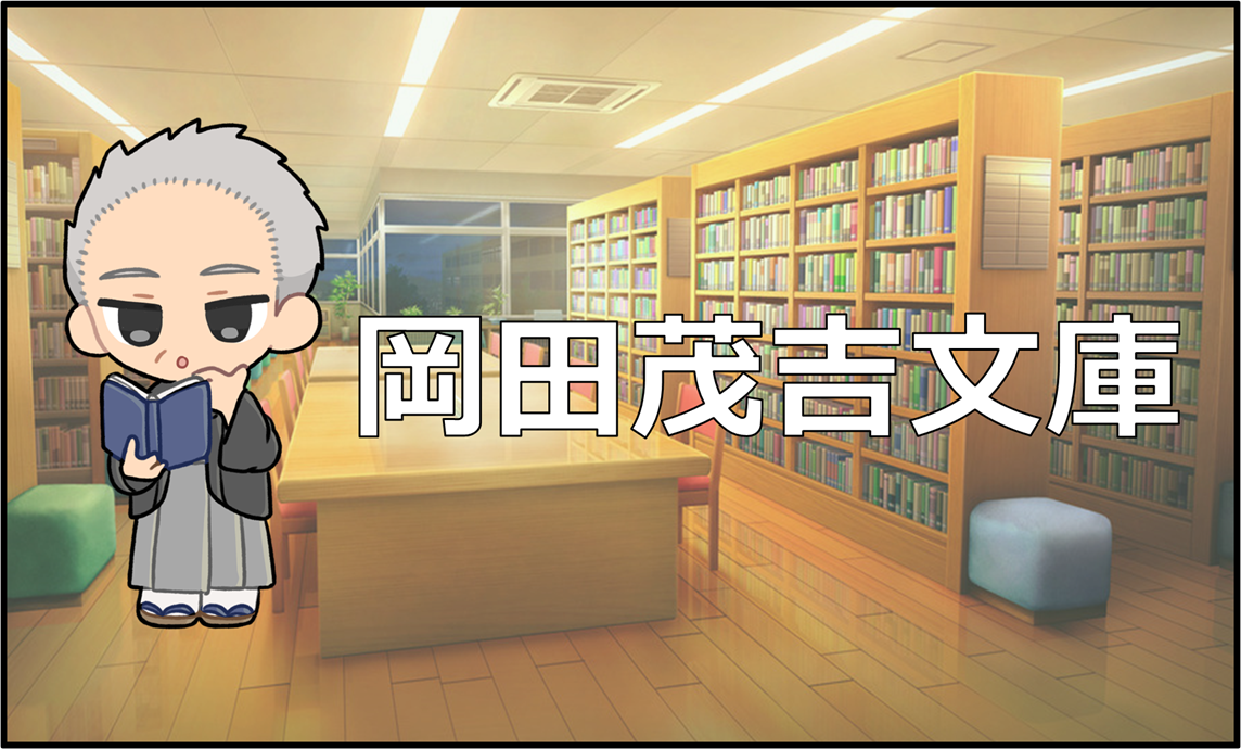 岡田茂吉大学 - 明主様研究・世界救世教と分派教団の皆さまの集いの場