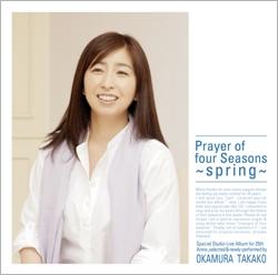 四季の祈り /「春」編 | OKAMURA TAKAKO OFFICIAL WEBSITE