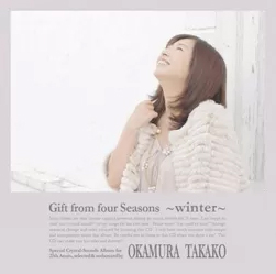 四季の贈り物 /「玄冬」編 | OKAMURA TAKAKO OFFICIAL WEBSITE