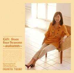 四季の贈り物 /「白秋」編 | OKAMURA TAKAKO OFFICIAL WEBSITE
