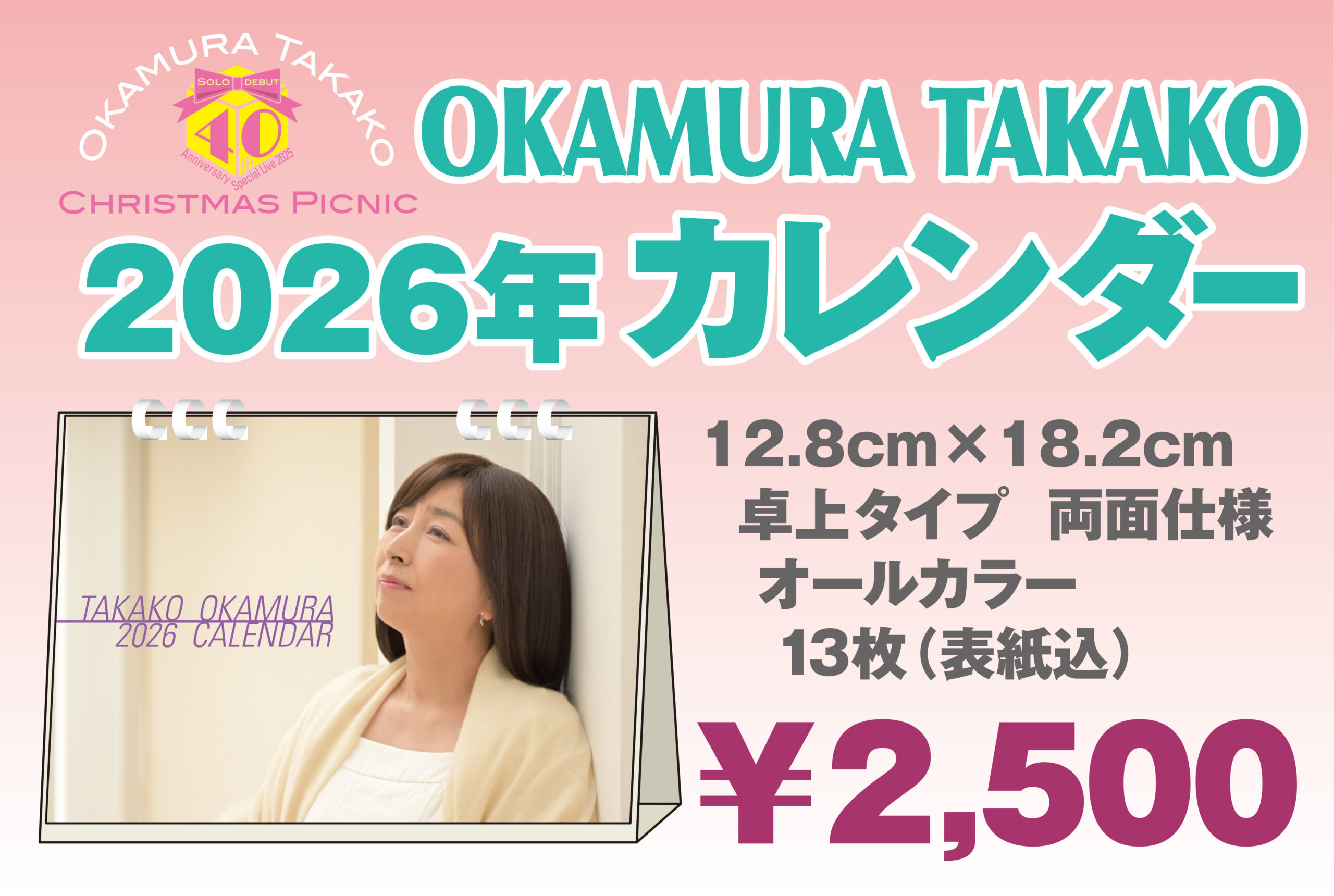 岡村孝子スペシャルライブ2025 “Christmas Picnic” 12/20(土) LINE