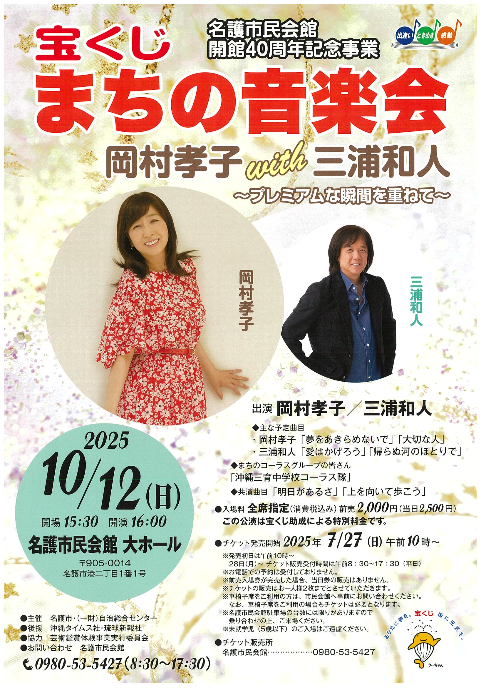 岡村孝子with三浦和人 ”宝くじまちの音楽会 ” 2025 のお知らせ