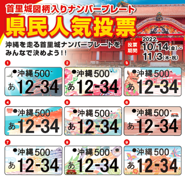 首里城図柄入り自動車ナンバープレートの県民人気投票の実施について