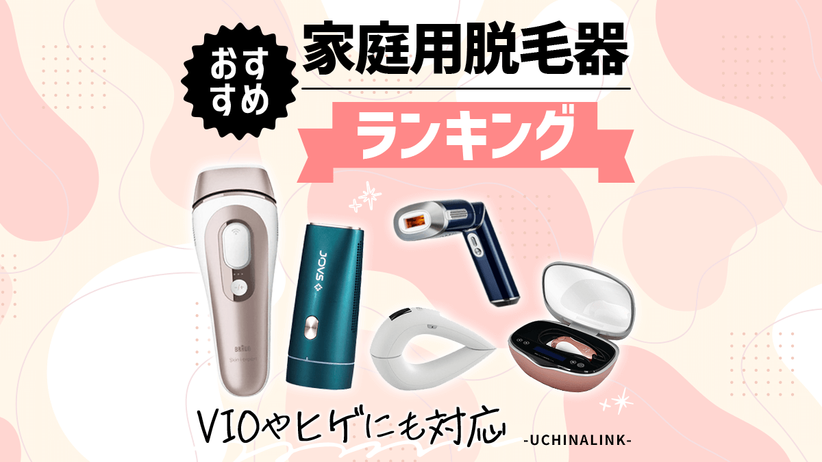 家庭用脱毛器おすすめランキング17選｜VIOや髭にも効果