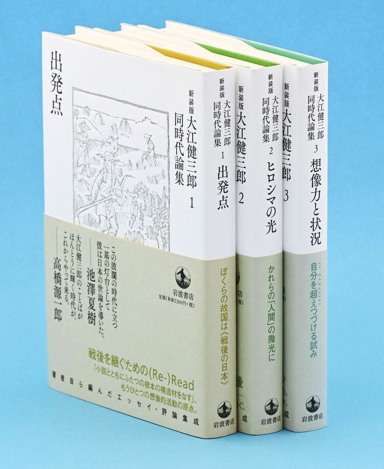 大江健三郎さん 同時代論集復刊 岩波書店が新装版 | 沖縄タイムス＋プラス