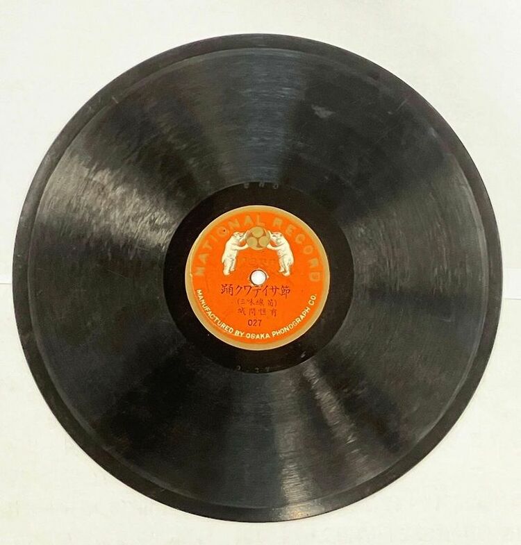 沖縄最古のレコード、県立芸大にSP盤6枚所蔵 1915年に那覇で録音