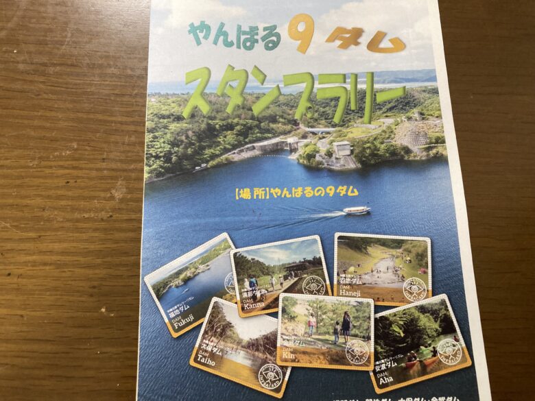 沖縄のダムでスタンプラリー!やんばるの9つのダムを巡ろう! | 沖縄