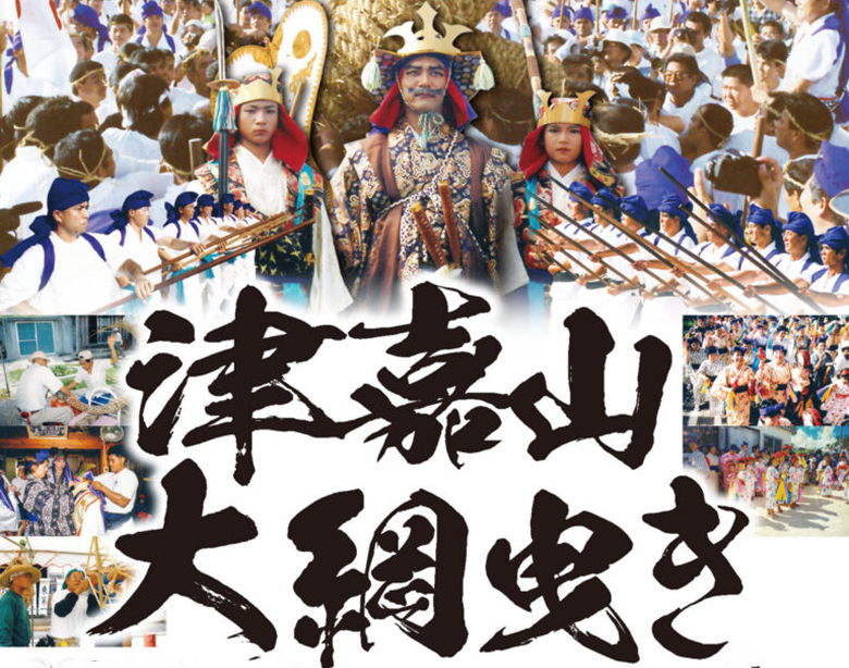 南風原（はえばる）町「津嘉山大綱曳き」2003年以来21年ぶり7月27日