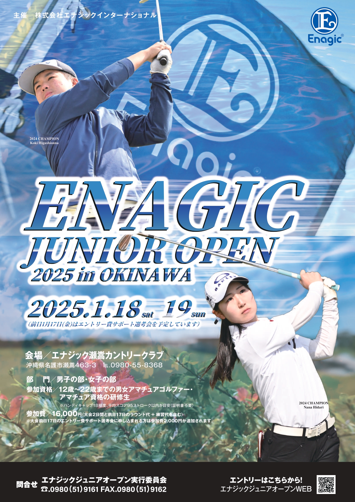 エントリー募集中】エナジックジュニアオープン 2025 in Okinawa