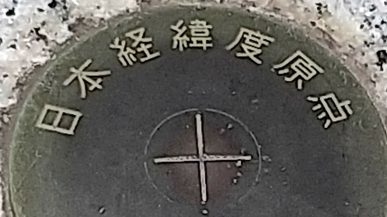 位置」の大親分「日本経緯度原点」に会って三角点の誤解を3つ解く