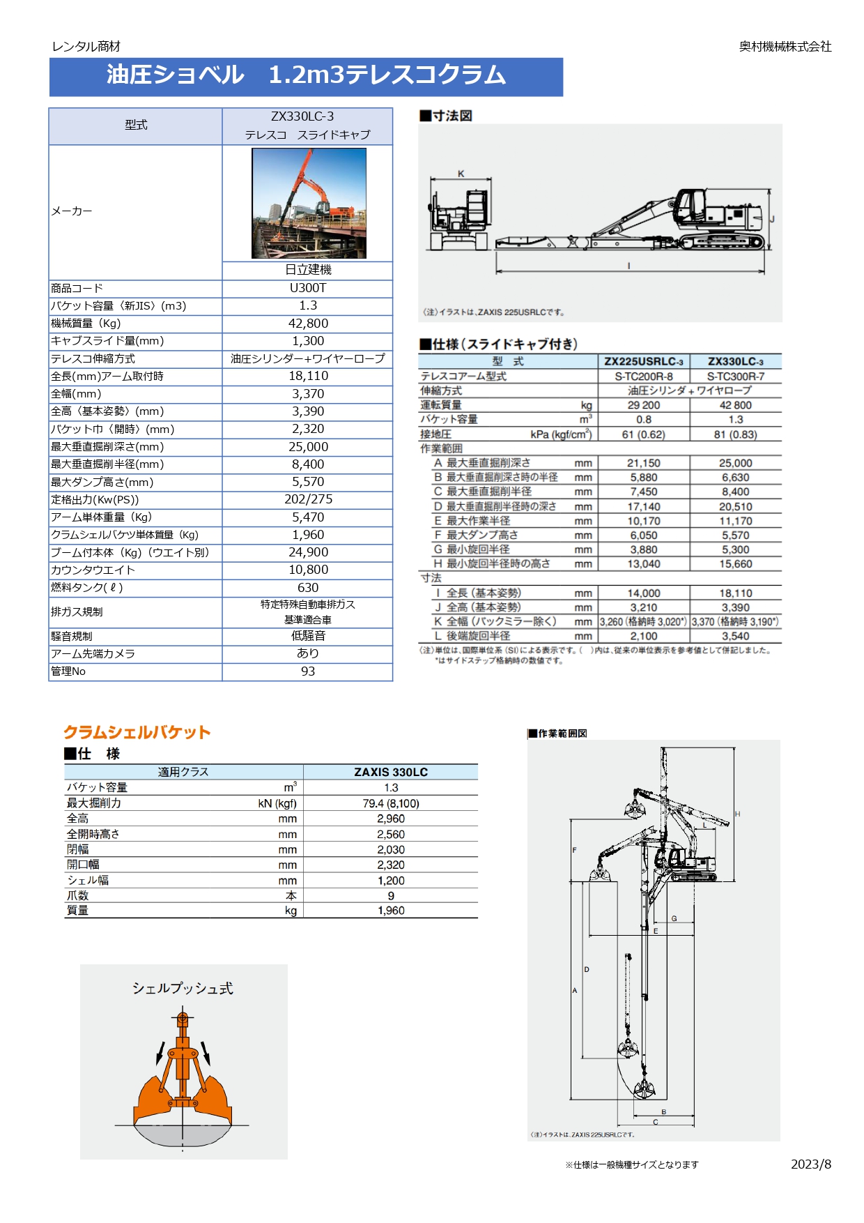 テレスコクラム カメレオン ZX330LC-3 （1.2m3クラス） 取扱商品