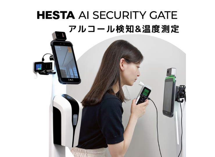 アルコールチェッカー付きHESTA AIセキュリティゲート | 【公式】HESTA