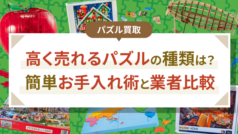 ワンピースパズルは高く売れる？人気シリーズと買取業者4社の比較