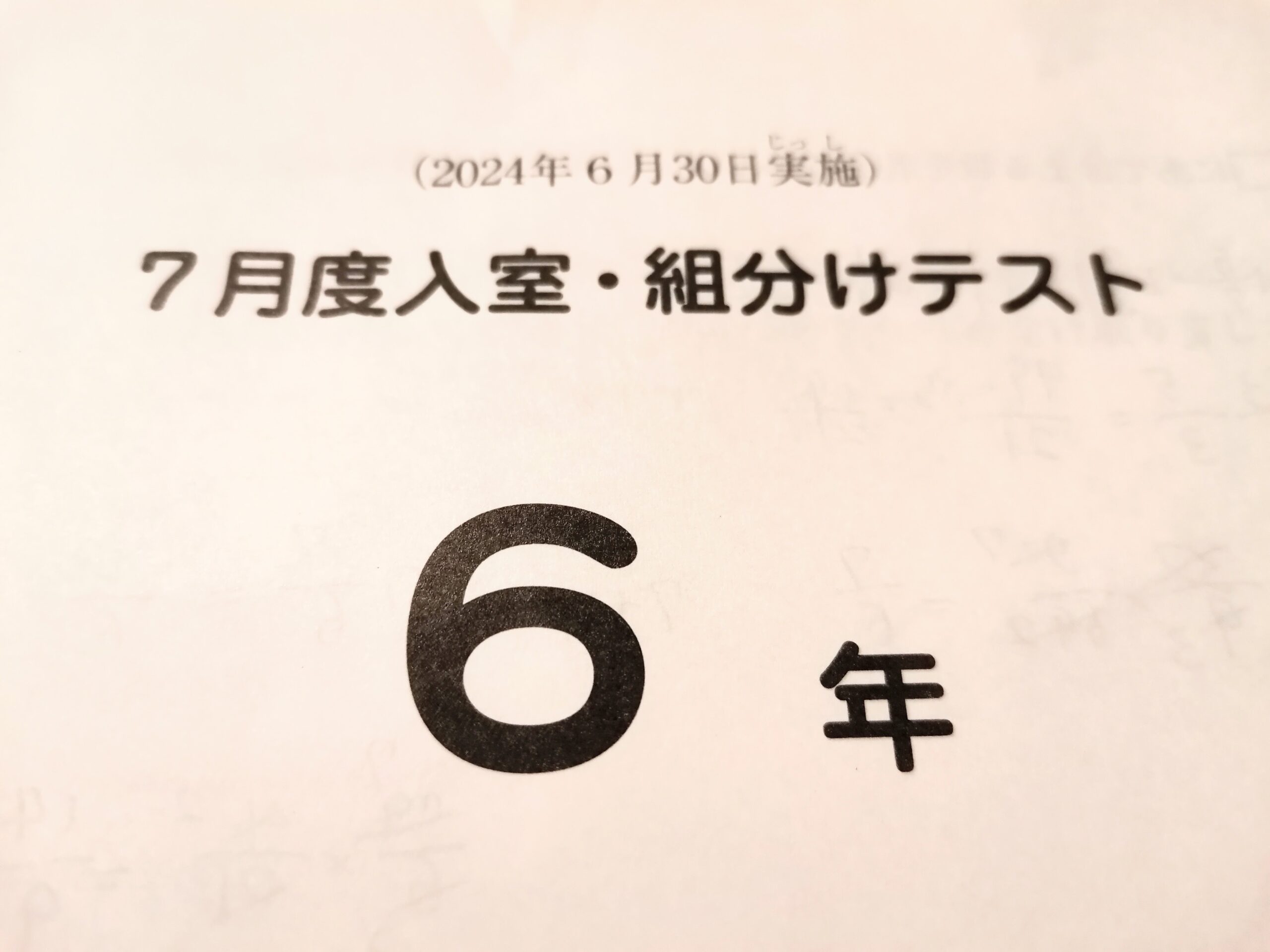 SAPIX】6年7月度組み分けテスト、自己採点と反省点 - 奥様は女医