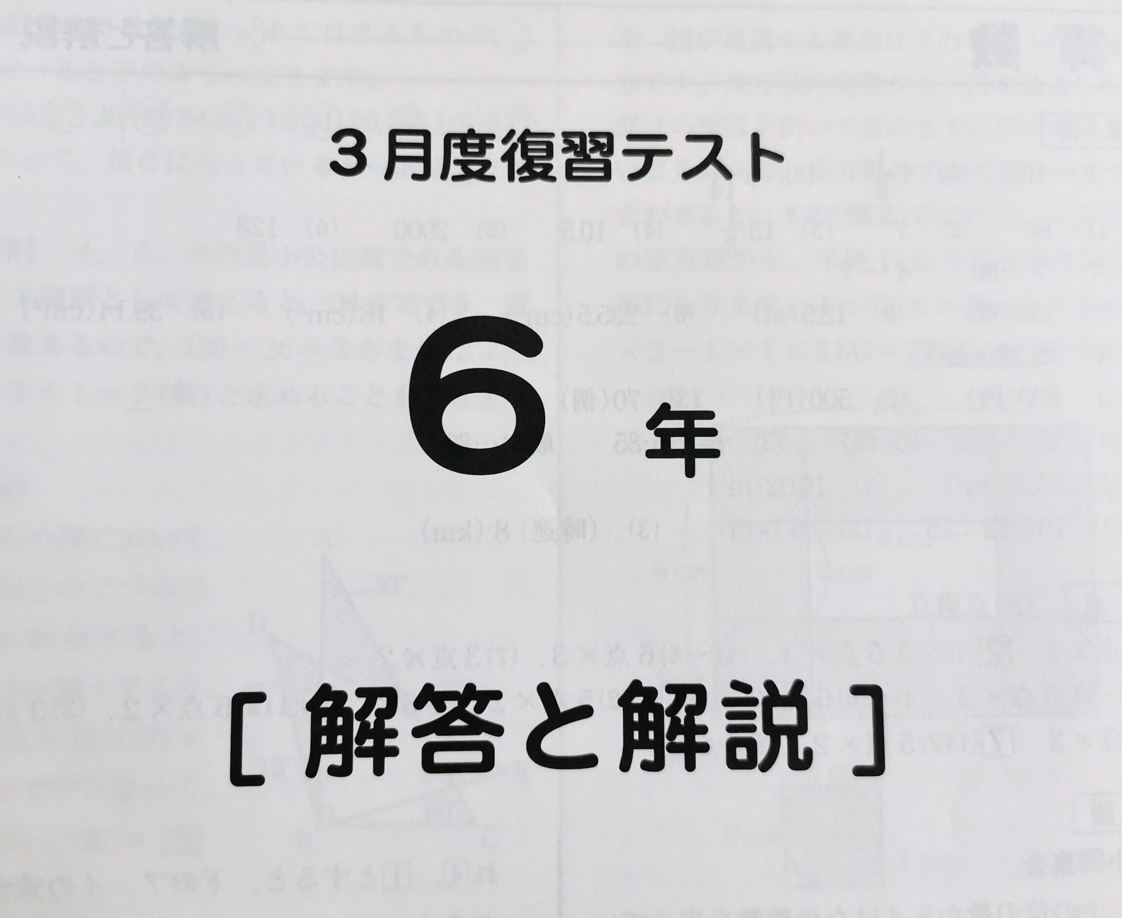 新6年】3月度復習テスト、自己採点 - 奥様は女医