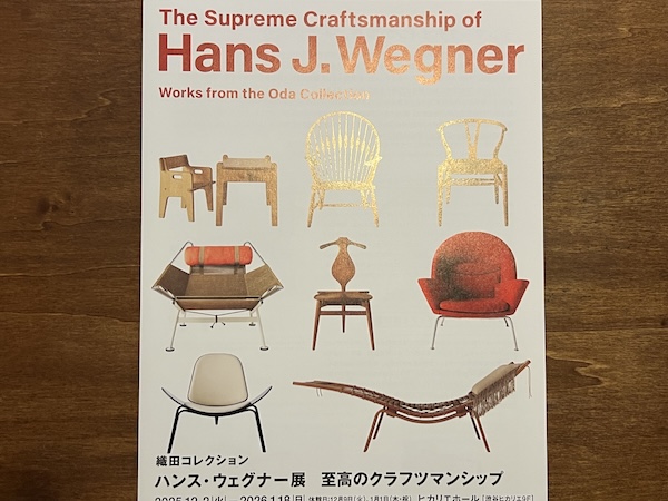 ハンス・ウェグナー展 至高のクラフトマンシップ〜The Supreme
