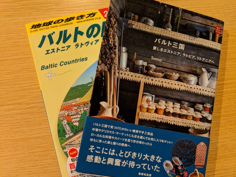 リトアニア人気ガイドブック7冊読んで徹底比較！おすすめ本は地球の