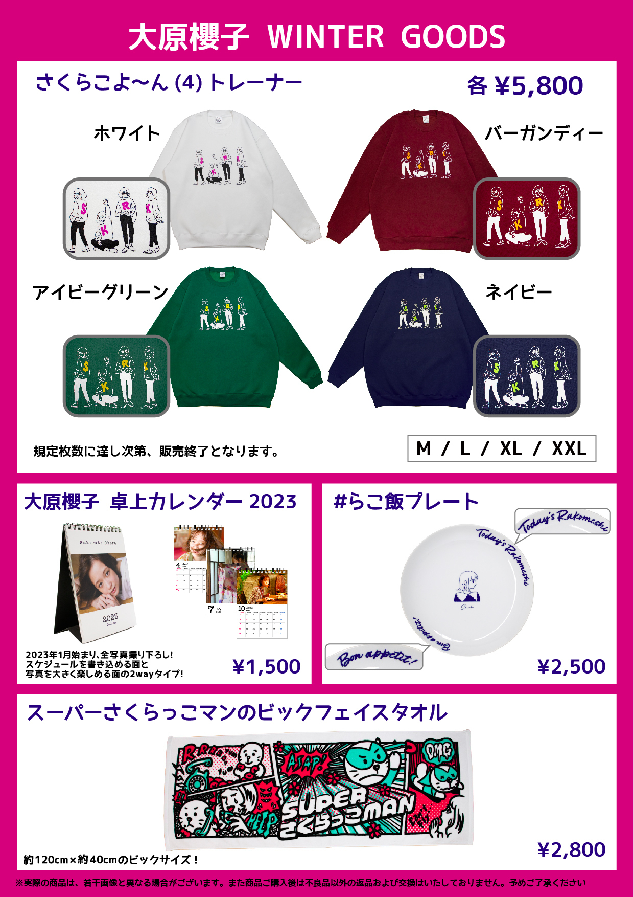 大原櫻子WINTER GOODSの販売決定！ | SAKURAKO OHARA OFFICIAL SITE