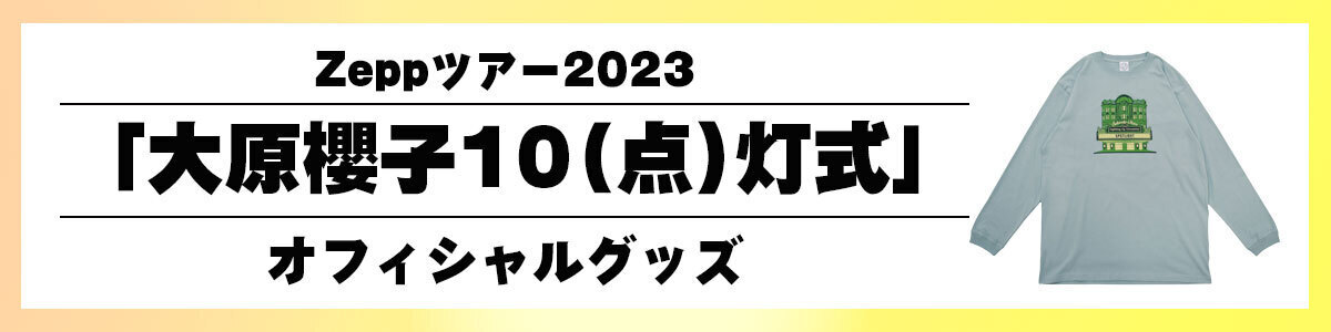大原櫻子 10(点)灯式GOODS／会場販売詳細を発表！ | SAKURAKO OHARA