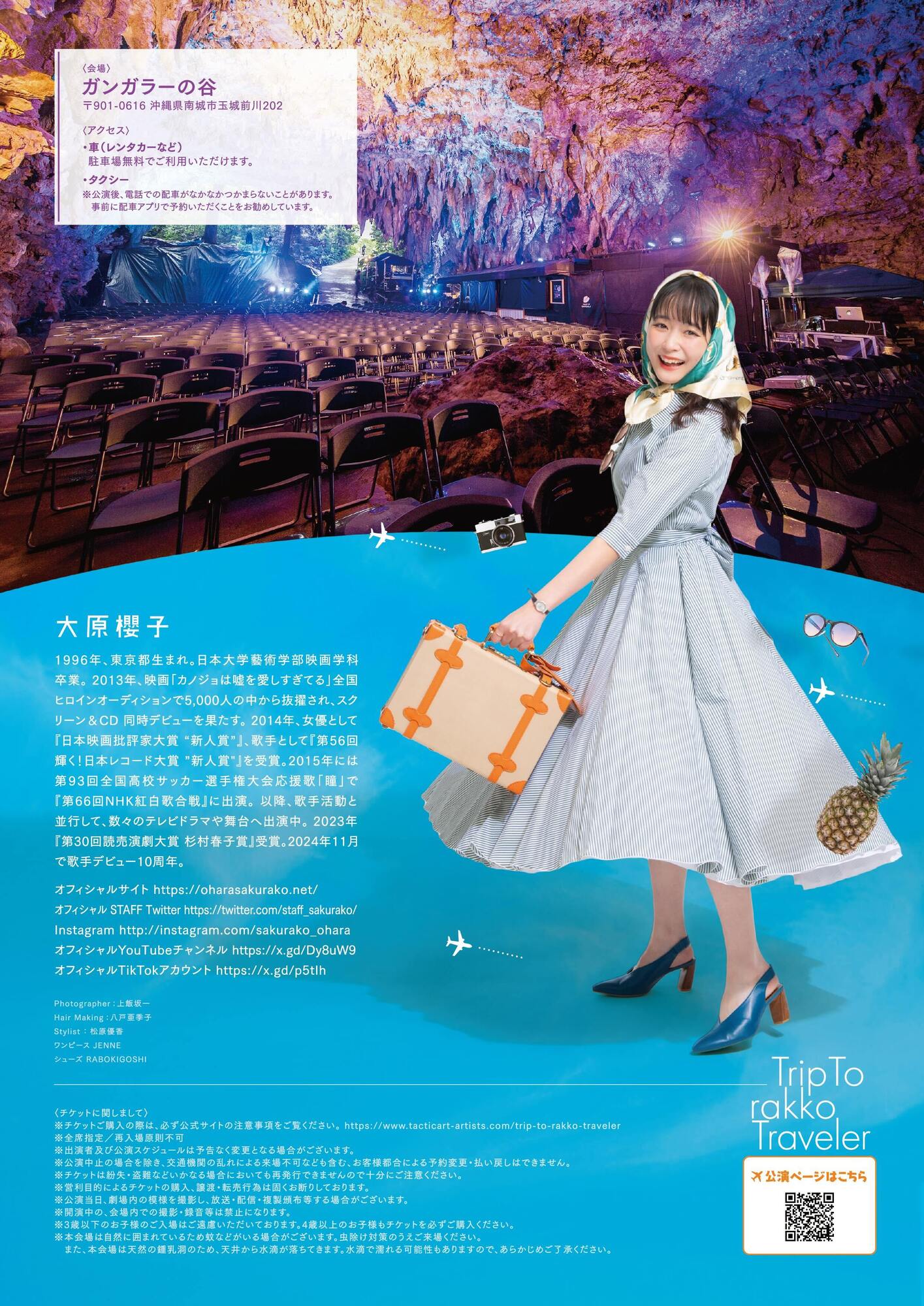 大原櫻子全国ツアー2025「Trip To rakko Traveler」沖縄公演 開催決定